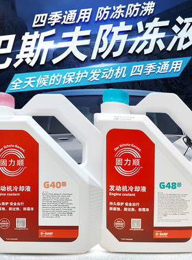德智汇巴斯夫固力顺冷却液红色绿色水箱宝G40G48G64G65四季防冻液