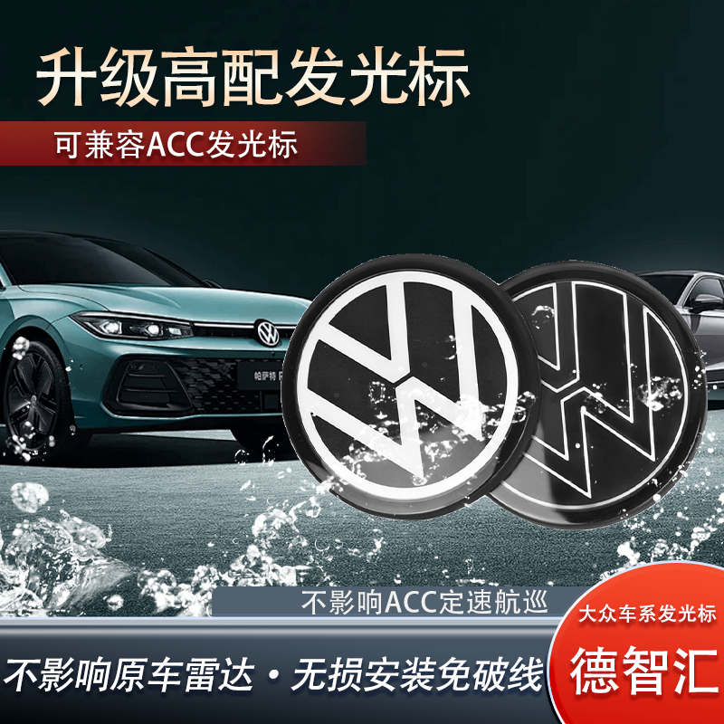 适用于大众全系帕萨特迈腾速腾高尔夫CC宝来探岳途观LACC发光车标