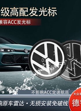 适用于大众全系帕萨特迈腾速腾高尔夫CC宝来探岳途观LACC发光车标