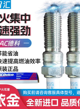 适用凯迪拉克XT4 CT56君越君威探界者昂科旗AC德科火花塞41-103IP