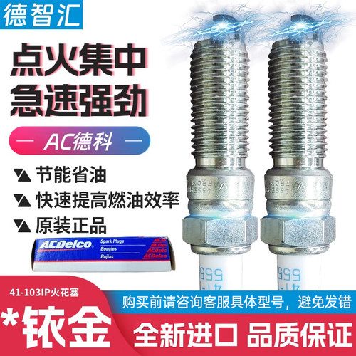 适用凯迪拉克XT4 CT56君越君威探界者昂科旗AC德科火花塞41-103IP