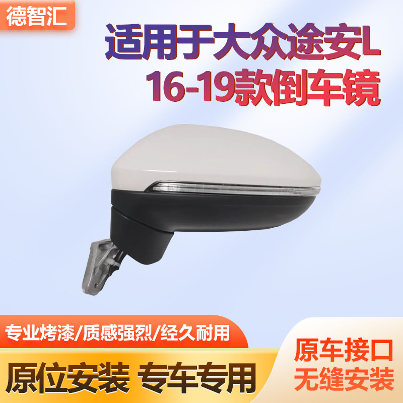 适用大众途安L反光镜总成 途安L倒车镜总成 高尔夫嘉旅后视镜壳