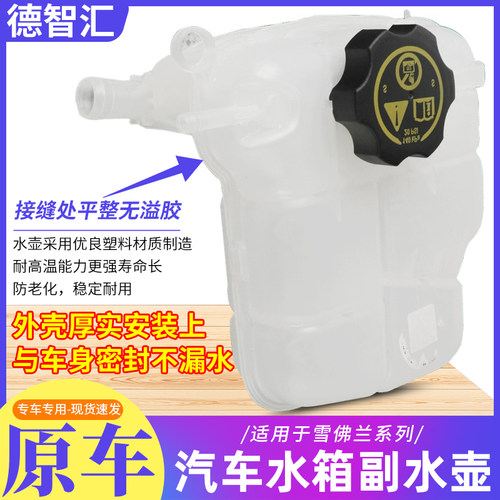 适用雪佛兰科鲁兹科沃兹景程赛欧水箱副水壶 防冻液水壶冷却液壶