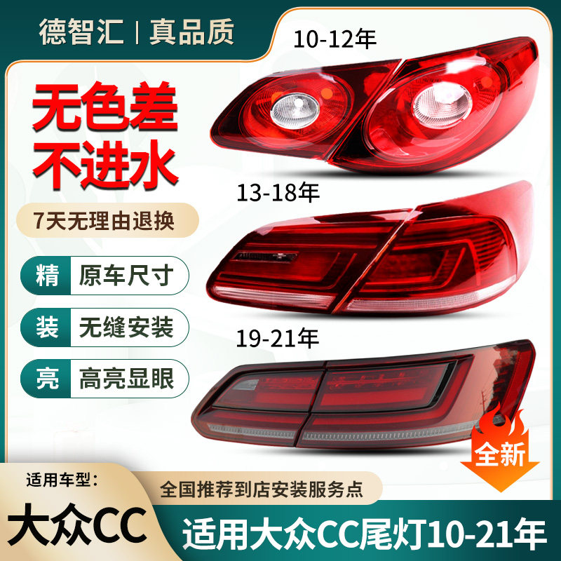 适用大众cc尾灯总成 10-12 13-17 18-21款正品CC后刹车灯罩后灯壳