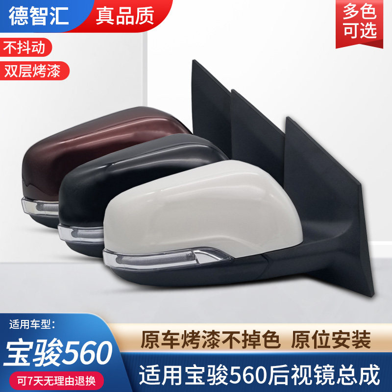 适用宝骏560倒车镜总成 左右电动反光镜 车外后视镜总成