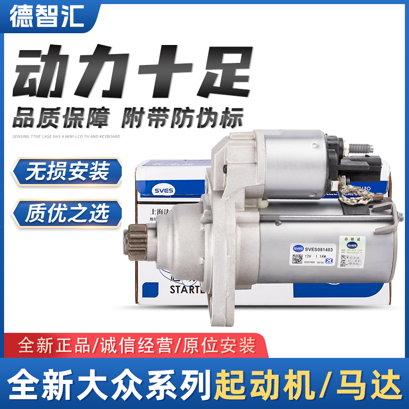 适用大众新桑塔纳捷达朗逸宝来POLO晶锐昕锐启动马达起动机总成