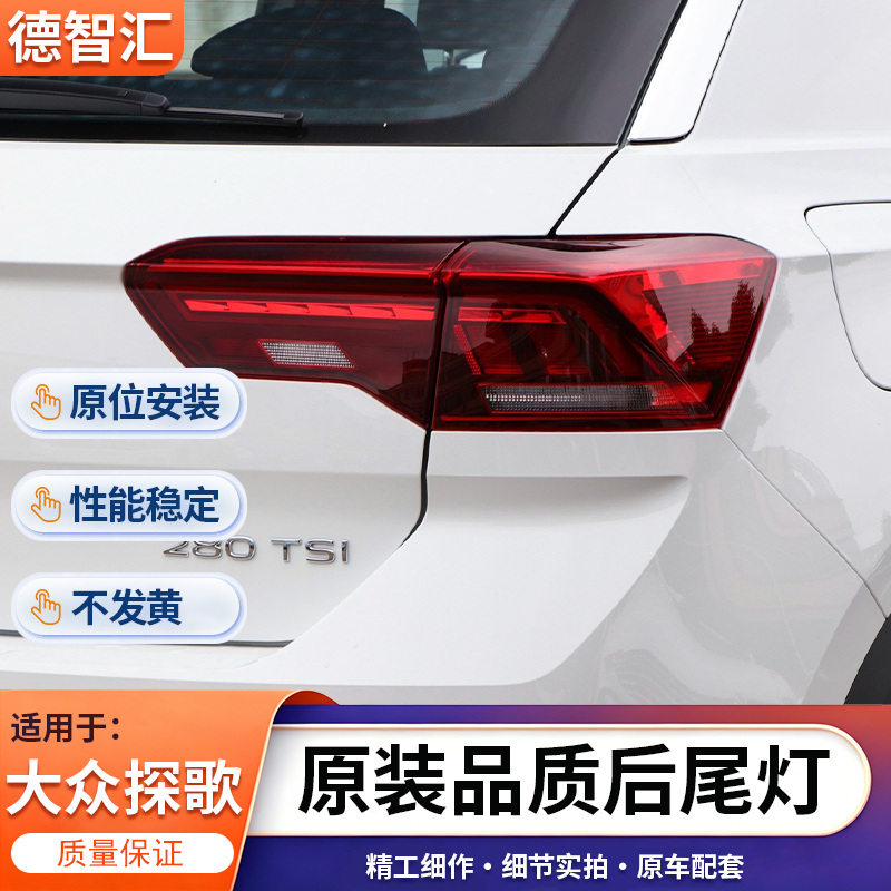 适用大众探歌后尾灯总成 T-ROC 原厂原装后刹车灯外壳后灯罩总成