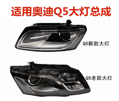 适用奥迪Q5大灯总成 09-12款 13-18款前大灯罩 LED行车灯总成
