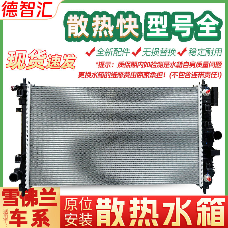 适用雪佛兰迈锐宝景程 探界者 创酷科帕奇迈锐宝XL水箱正品散热器