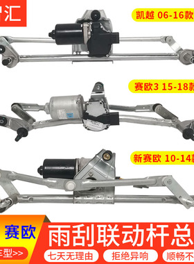 适用别克凯越雨刮联动杆 雨刷传动轴 新Sail雨刮器电机 雨刷马达