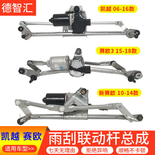 适用别克凯越雨刮联动杆 雨刷传动轴 新赛欧雨刮器电机 雨刷马达