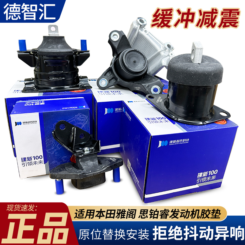 适用本田雅阁 思铂睿发动机胶垫  发动机变速箱机脚胶 胶垫