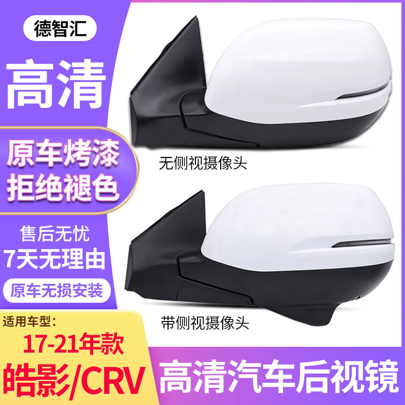适用于本田皓影后视镜17至22年款CRV倒车反视镜反光镜外壳罩总成