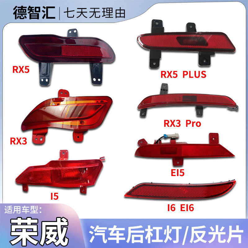 适用荣威 i5 i6 RX3 RX5后杠装饰灯 原厂左右后雾灯反光片反光板