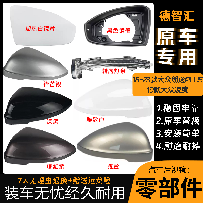 适用18-23大众朗逸PLUS倒车镜外壳 凌渡后视镜框反光镜片转向灯