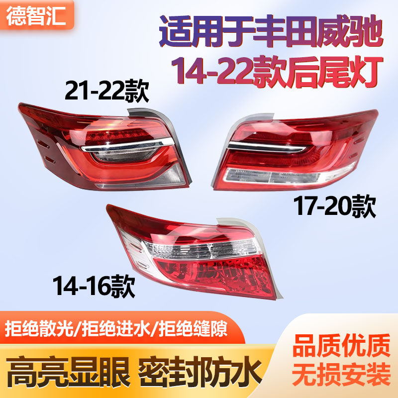 适用丰田威驰三厢后尾灯罩总成 威驰后刹车灯外壳14-21款