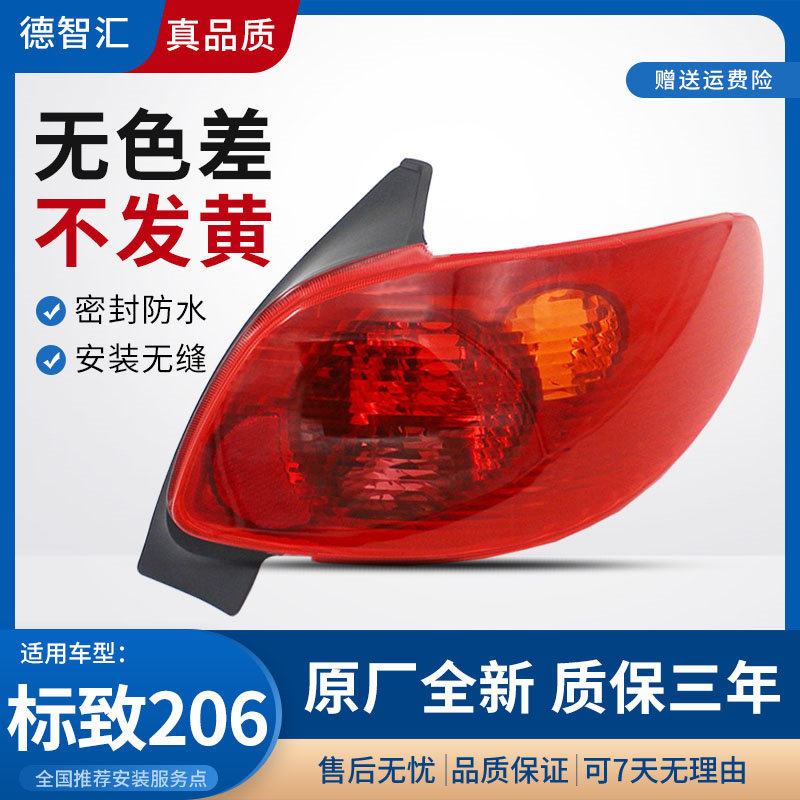 适用东风标致206后尾灯总成 后刹车灯外壳 后灯罩 depo帝宝原厂