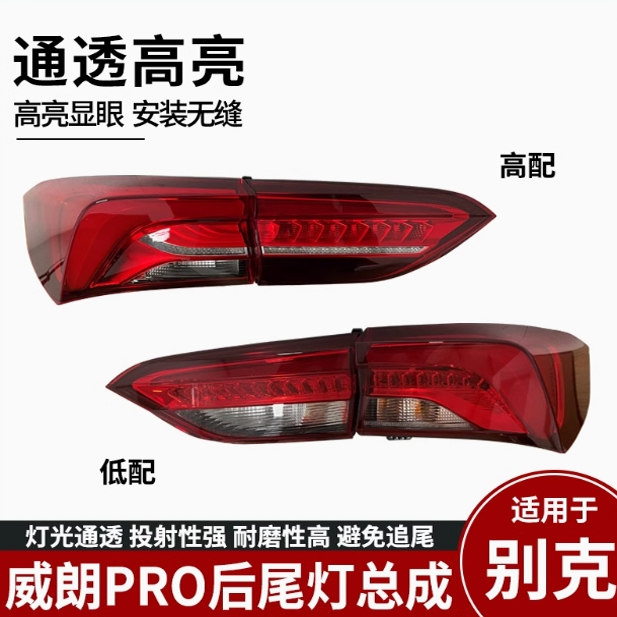 适用于别克威朗PRO原厂后尾灯总成刹车灯倒车灯壳后大灯总成