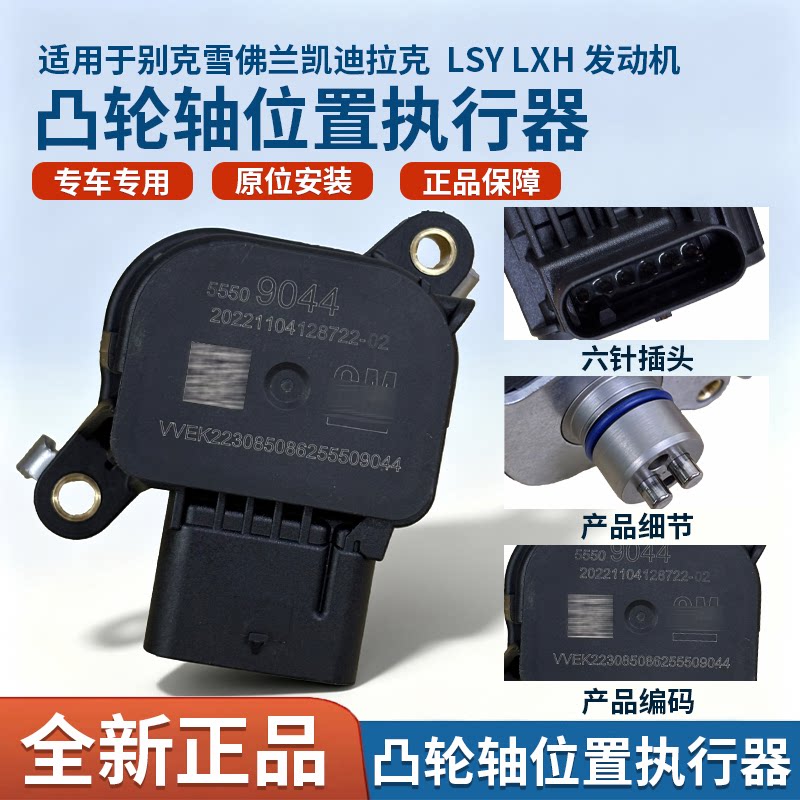 适用别克GL8昂科威S君威君越迈锐宝昂科旗探界者凸轮轴位置执行器