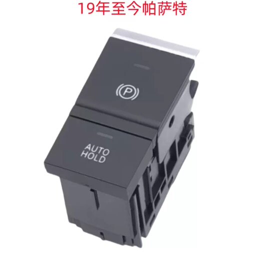 适用新帕萨特11-24年帕萨特电子手刹开关驻车制动开关按键开关