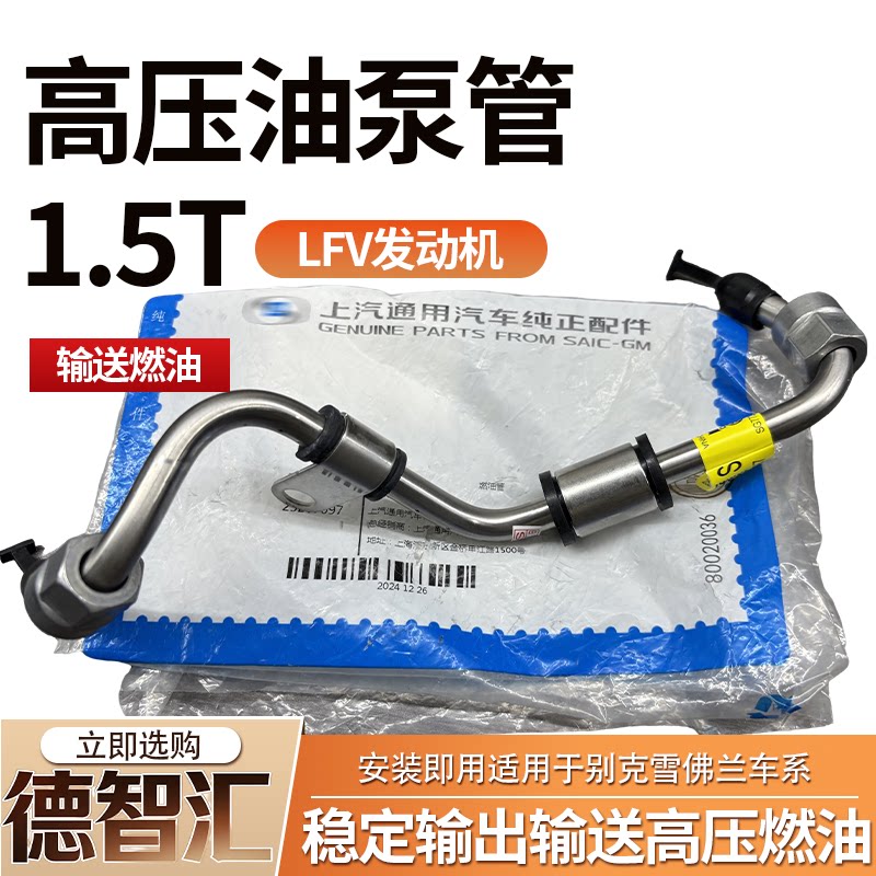 适用于别克全新君威君越昂科威迈锐宝XL探界者改进型高压油泵油管
