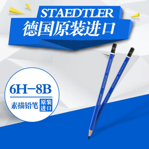 德国STAEDTLER施德楼美术素描笔