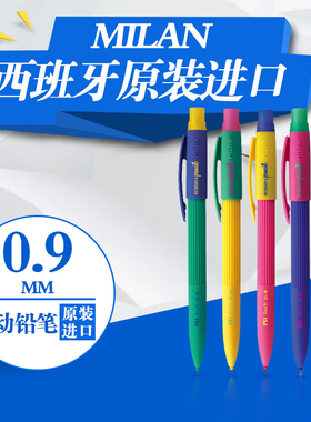 MILAN米兰进口自动笔小学生无毒活动铅笔书写不断铅笔创意铅笔0.9