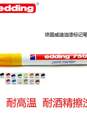 德国正品edding750威迪油漆笔进口2-4MM白漆笔黑漆笔防水漆不掉色