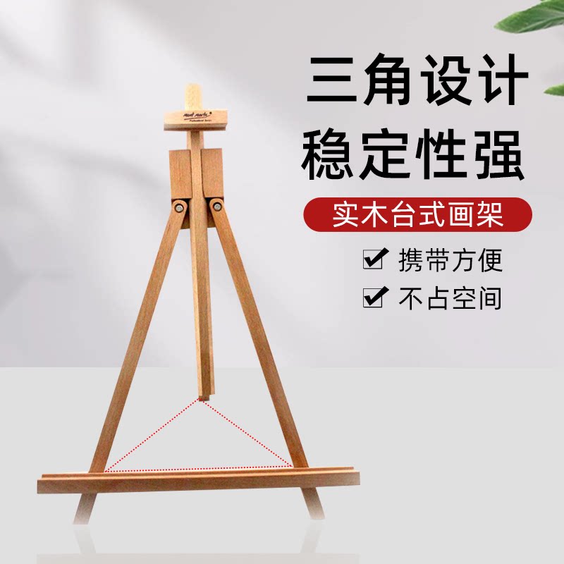 蒙玛特三角展示画架榉木画架40x33x44(77)cm MEA0013台式可收缩架