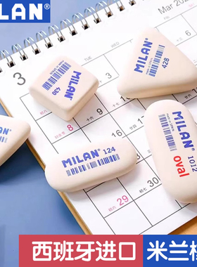MILAN米兰西班牙无塑料橡皮擦干净不留痕无毒学习专用美术像皮擦
