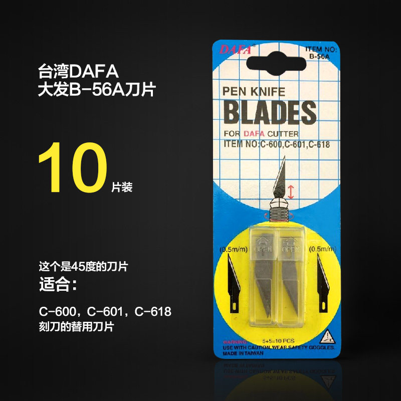 台湾DAFA大发B-56A刀片动漫网点刻刀片10片美工刀30度手帐切割刀 文具电教/文化用品/商务用品 刀片 原图主图