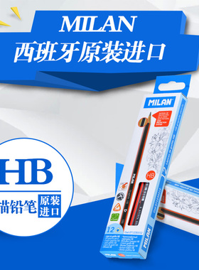 Milan HB/2B防断三角铅笔小学生书写素描考试专用儿童无毒铅笔
