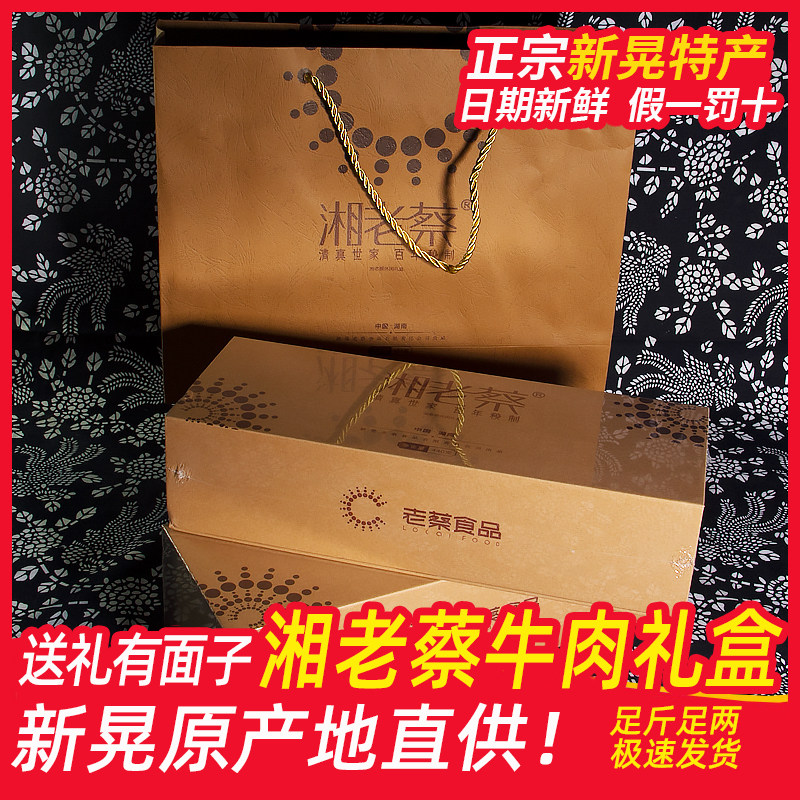 湘老蔡牛肉礼盒装节日送礼湖南怀化特产熟食牛肉新晃年货休闲牛肉