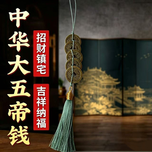 仿铜五帝钱门对门压门槛招财转运仿铜古币挂件中国结随身携带