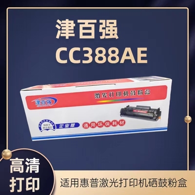 津百强388a易加粉硒鼓适用m1136 126a 1108各类型号机器墨粉2612a