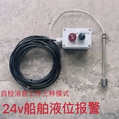 24V船舶液位高低位报警液压油箱工业液压站水箱舱底水报警器