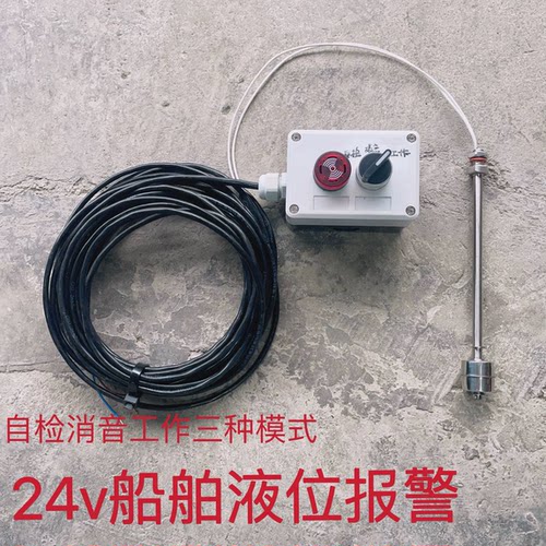 24V船舶液位高低位报警液压油箱工业液压站水箱舱底水报警器