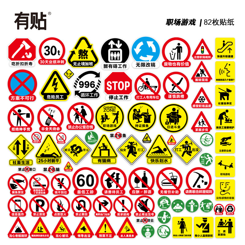 82枚创意搞笑语言社会职场标签笔记本电脑防水个性平板手机ipad汽车