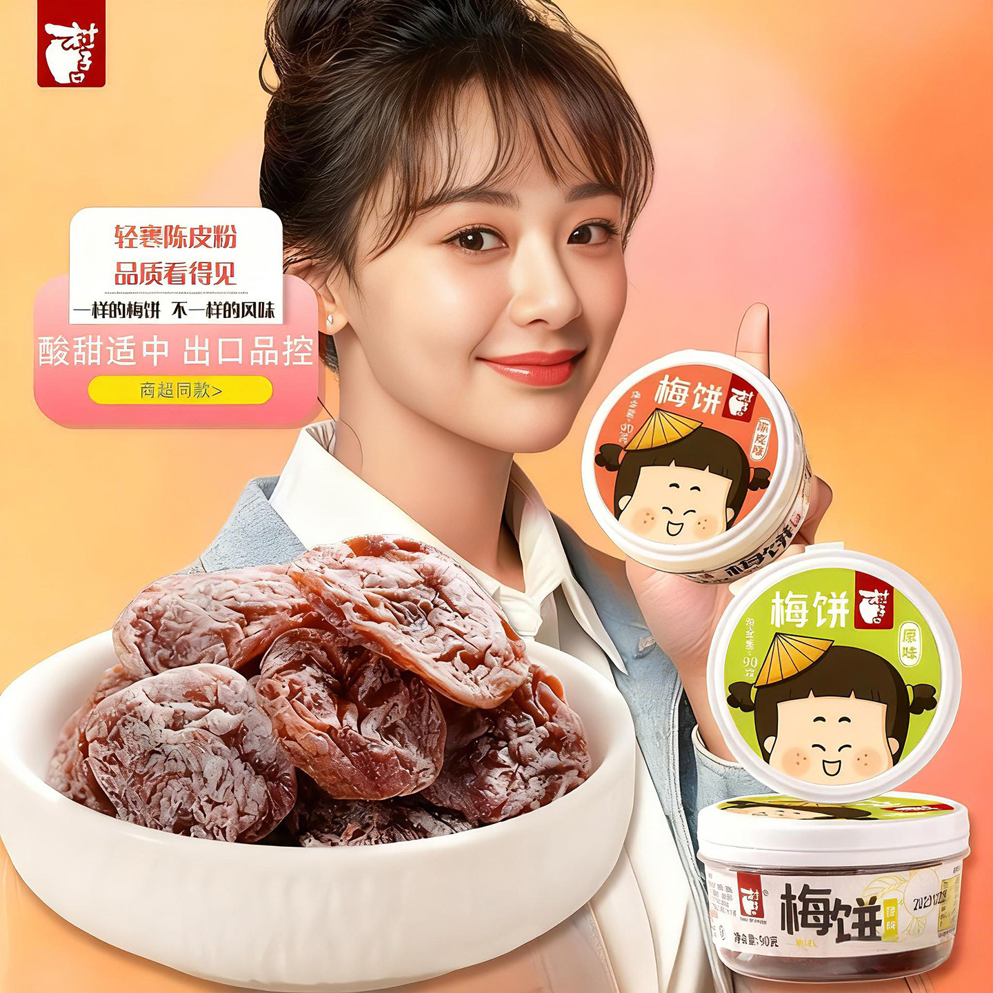 村子口陈皮梅饼话梅干解馋零食