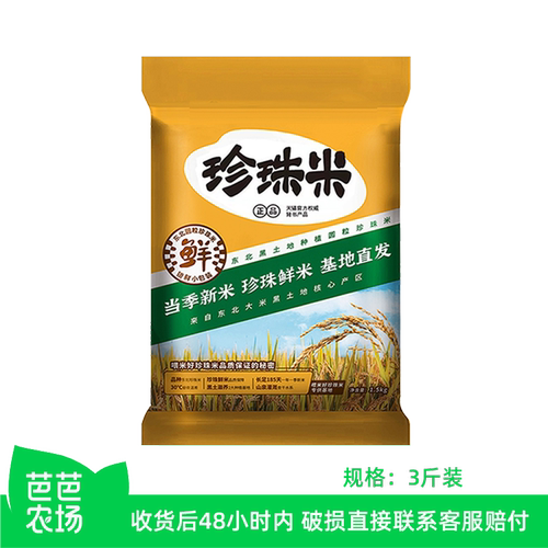【芭芭农场兑换】东北珍珠米3斤新米