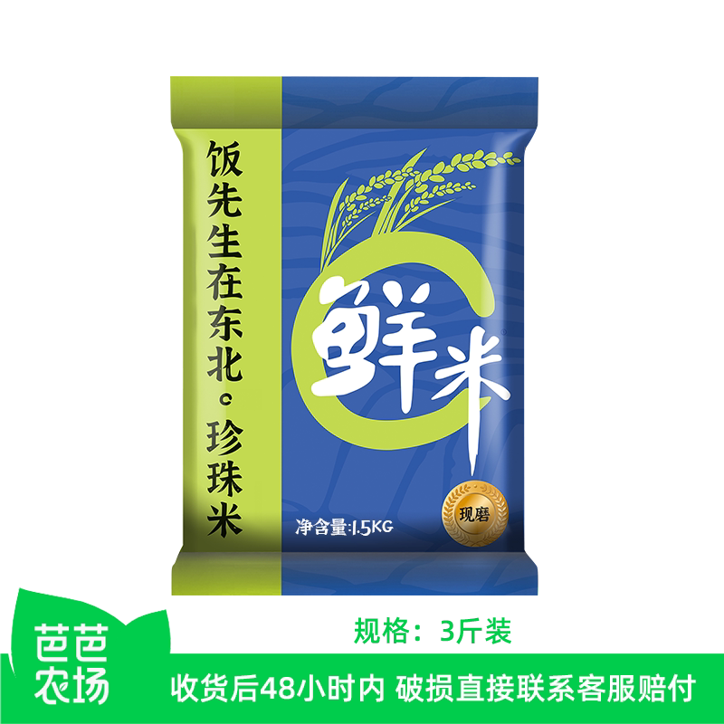 【芭芭农场兑换】东北珍珠米3斤新米