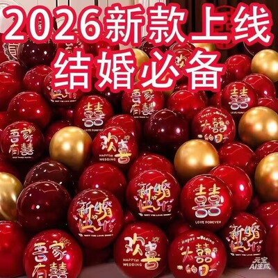 2026新款结婚红色气球套装