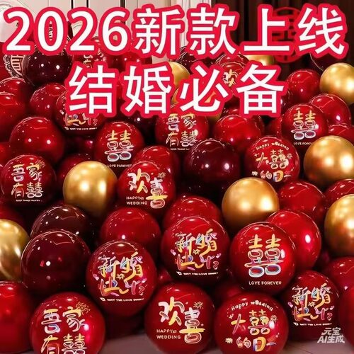 2026新款结婚红色气球套装