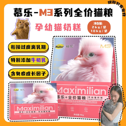 慕乐M3孕幼猫奶糕幼猫粮全价无谷低敏成幼猫高蛋白粮增肥发腮20斤