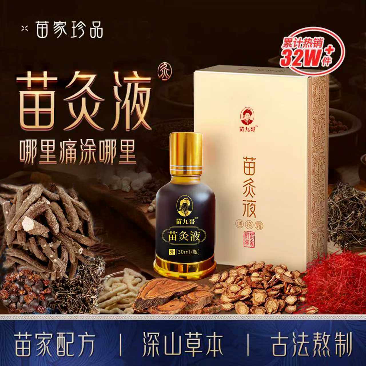 正版苗九哥苗灸液苗家正宗颈部腰腿膝关节苗族艾灸液
