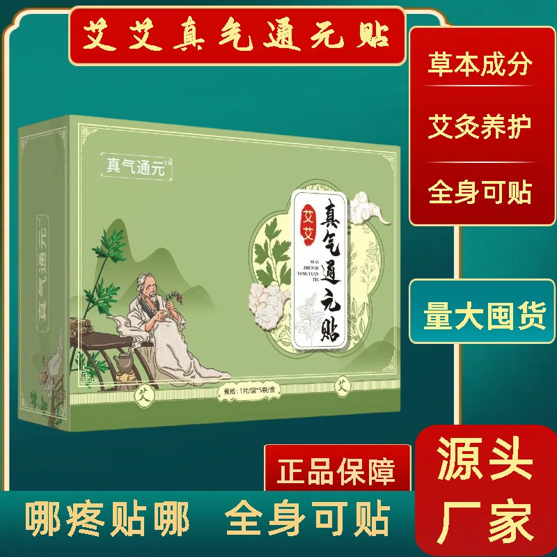 艾艾真气通元贴持久发热全身关节贴厂家直发