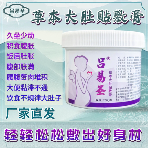 吕易圣草本成分大肚贴敷膏久坐不动腹部堆积饮食不规律