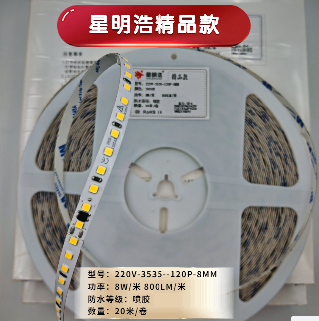 星明浩精品款高压灯带《20米一卷》220V-3535-120P-8mm-8W/米喷胶