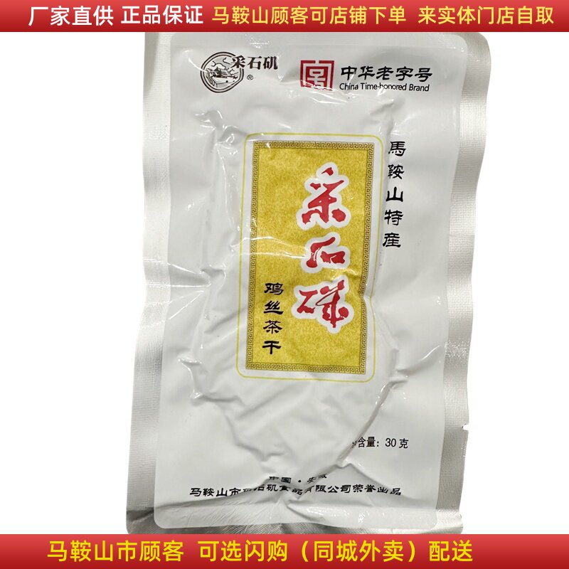 马鞍山特产采石矶茶干30克/袋鸡丝牛肉火腿香肠豆腐干零食