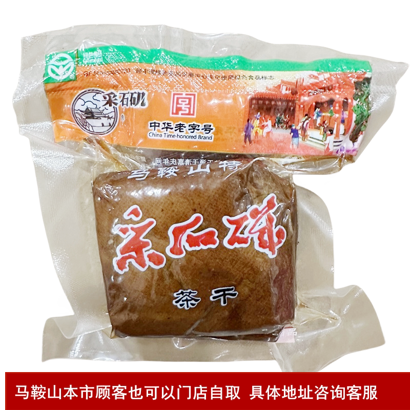 马鞍山特产采石矶茶干五香原味茶干厂家直销